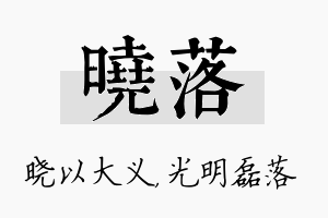 晓落名字的寓意及含义