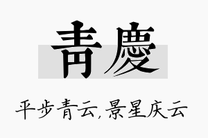 青庆名字的寓意及含义