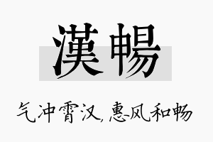 汉畅名字的寓意及含义