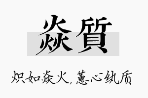 焱质名字的寓意及含义