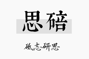 思碚名字的寓意及含义