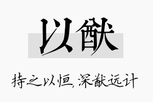 以猷名字的寓意及含义