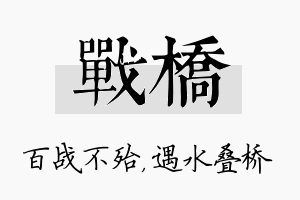 战桥名字的寓意及含义