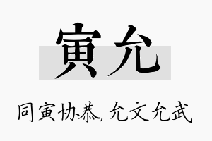 寅允名字的寓意及含义