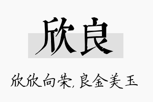 欣良名字的寓意及含义