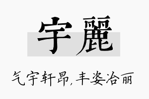 宇丽名字的寓意及含义