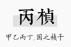 丙桢名字的寓意及含义