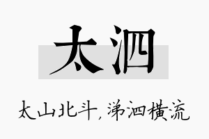 太泗名字的寓意及含义