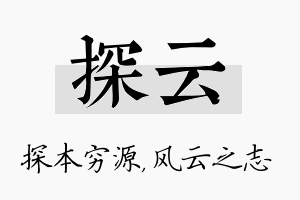 探云名字的寓意及含义