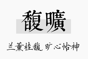 馥旷名字的寓意及含义