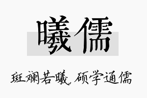 曦儒名字的寓意及含义