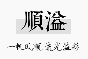 顺溢名字的寓意及含义