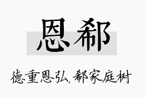 恩郗名字的寓意及含义