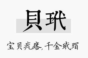 贝玳名字的寓意及含义