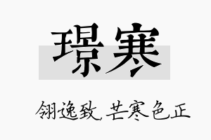 璟寒名字的寓意及含义