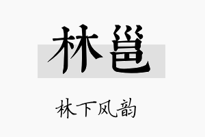 林邕名字的寓意及含义