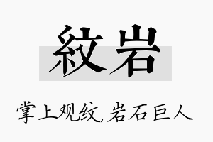 纹岩名字的寓意及含义