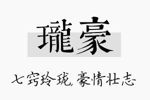 珑豪名字的寓意及含义