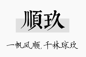 顺玖名字的寓意及含义