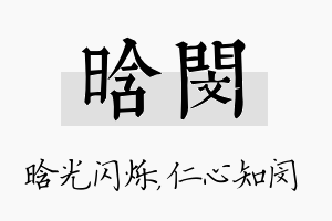 晗闵名字的寓意及含义