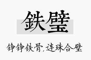 铁璧名字的寓意及含义