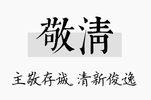 敬清名字的寓意及含义