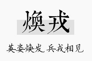 焕戎名字的寓意及含义