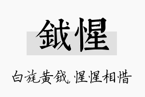 钺惺名字的寓意及含义