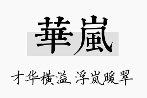 华岚名字的寓意及含义