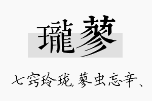 珑蓼名字的寓意及含义