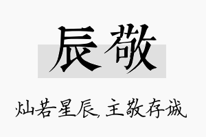 辰敬名字的寓意及含义