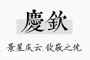 庆钦名字的寓意及含义