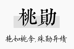 桃勋名字的寓意及含义