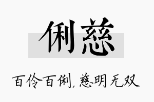 俐慈名字的寓意及含义