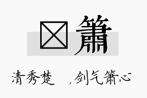 妘箫名字的寓意及含义