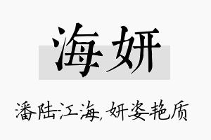 海妍名字的寓意及含义