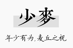 少麦名字的寓意及含义