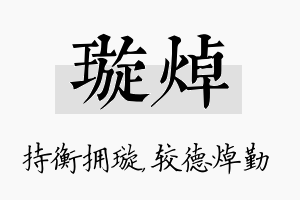 璇焯名字的寓意及含义