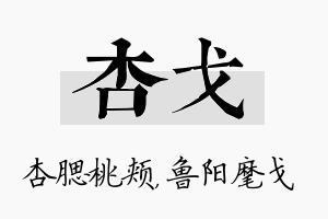 杏戈名字的寓意及含义