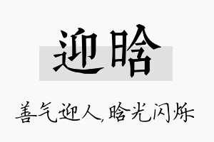 迎晗名字的寓意及含义