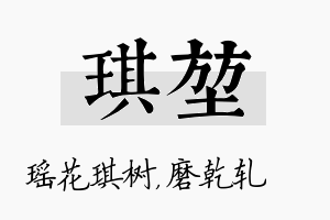 琪堃名字的寓意及含义