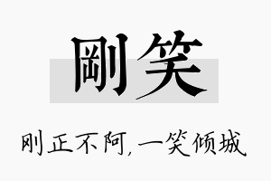 刚笑名字的寓意及含义