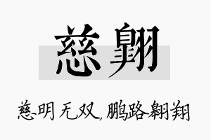 慈翱名字的寓意及含义