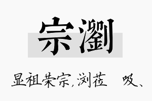 宗浏名字的寓意及含义