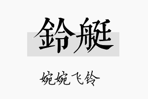 铃艇名字的寓意及含义