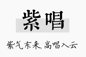 紫唱名字的寓意及含义