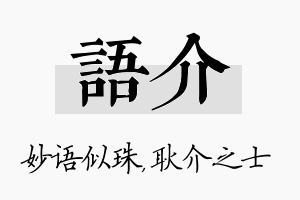 语介名字的寓意及含义