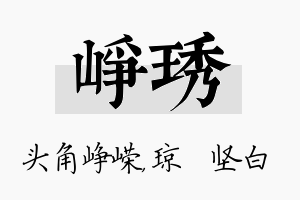 峥琇名字的寓意及含义