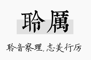 聆厉名字的寓意及含义