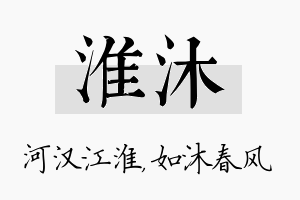 淮沐名字的寓意及含义